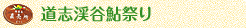 道志渓谷鮎祭り