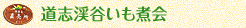 道志渓谷いも煮会