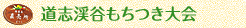 道志渓谷もちつき大会