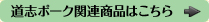 道志ポーク