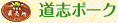 道志ポーク