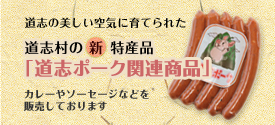 道志村の新特産品「道志ポーク関連商品」