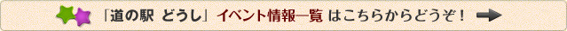「道の駅どうし」イベント情報一覧