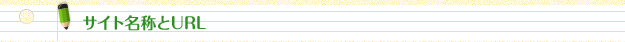 サイトと名称
