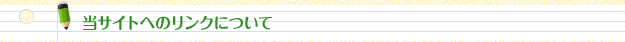 当サイトへのリンクについて