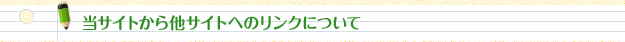 当サイトから他サイトへのリンクについて