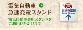 電気自動車急速充電スタンド