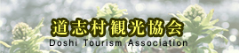 道志村観光協会