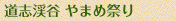 道志渓谷　やまめ祭り